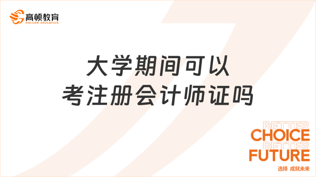 大学期间可以考注册会计师证吗？报名时间是什么时候？