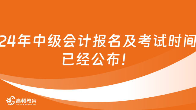 24年中級會計報名及考試時間已經(jīng)公布！