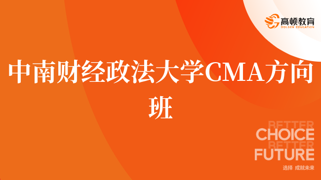 入坑必看,中南财经政法大学 CMA方向班靠谱吗?学姐在线答疑!