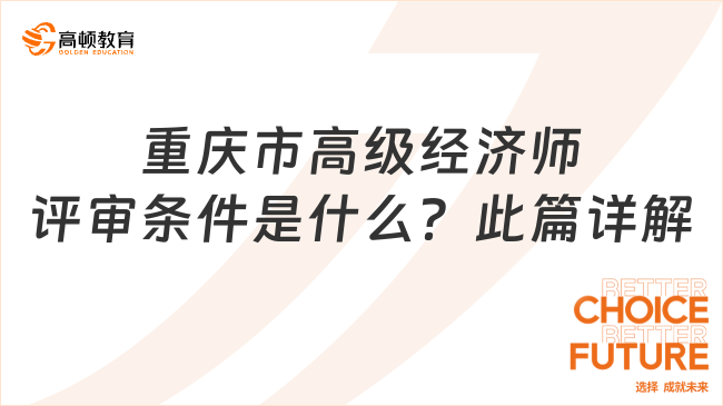 重慶市高級(jí)經(jīng)濟(jì)師評(píng)審條件是什么？此篇詳解！