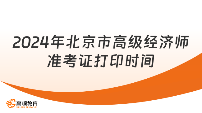 2024年北京市高級經(jīng)濟(jì)師準(zhǔn)考證打印時間定了！