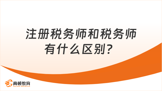 注册税务师和税务师有什么区别？