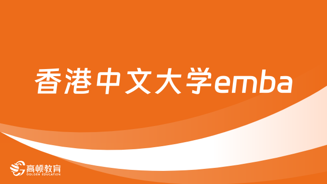 香港中文大學(xué)emba