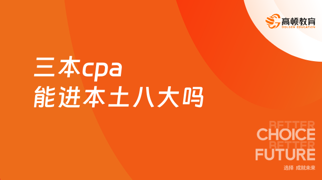 三本cpa能進本土八大嗎？附cpa就業(yè)方向