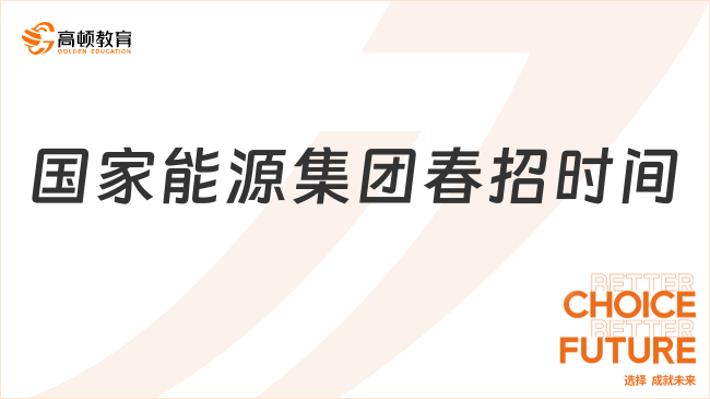 2025國家能源集團(tuán)春招時間是什么時候？