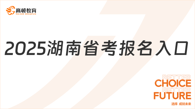 2025湖南省考公務(wù)員報(bào)名入口是什么？看完你就知道