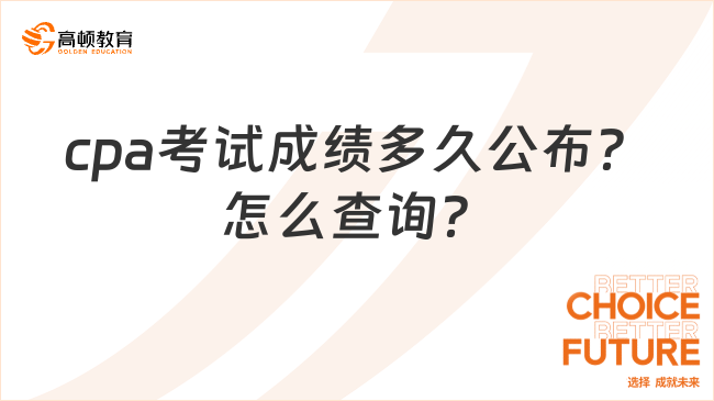 cpa考试成绩多久公布？怎么查询？