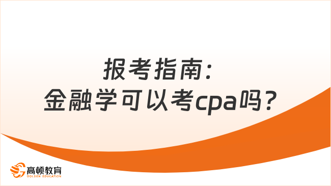 报考指南：金融学可以考cpa吗？