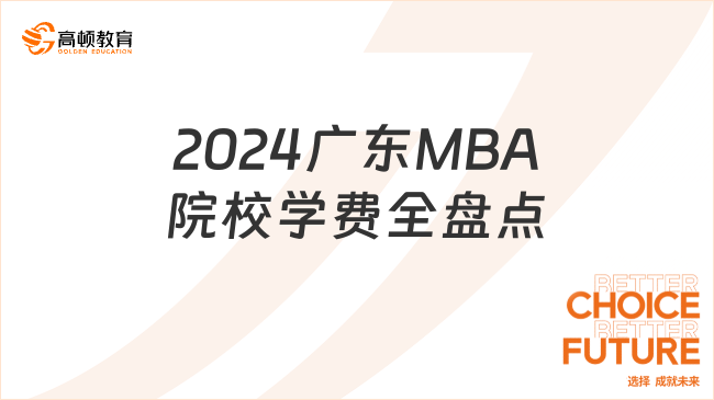 2024廣東MBA院校學(xué)費全盤點