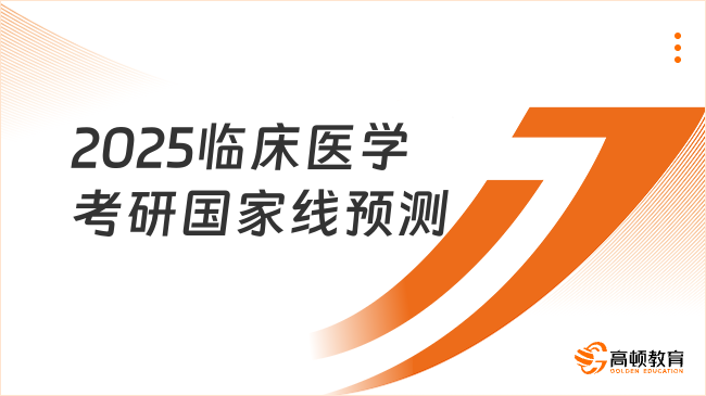 2025临床医学考研国家线预测