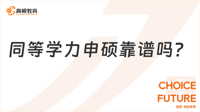 同等學(xué)力申碩靠譜嗎？有畢業(yè)證和學(xué)位證嗎？