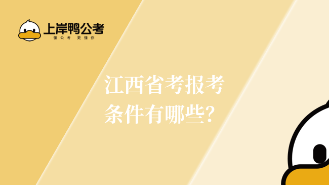 江西省考報考條件有哪些？