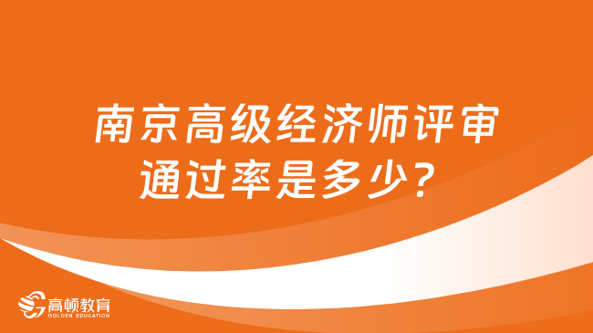 南京高级经济师评审通过率是多少？