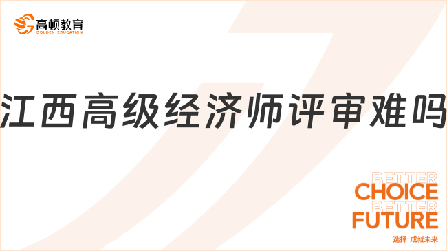 江西高级经济师评审难吗