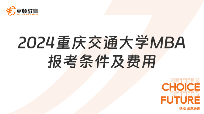 2024重庆交通大学MBA报考条件及费用