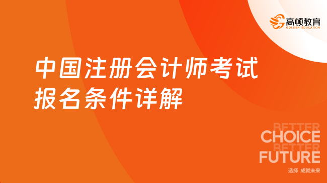 中國注冊會計師考試報名條件詳解