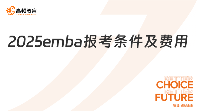 2025emba報考條件及費用一覽！趕緊來看