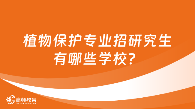 植物保護(hù)專業(yè)招研究生有哪些學(xué)校？附院校排名