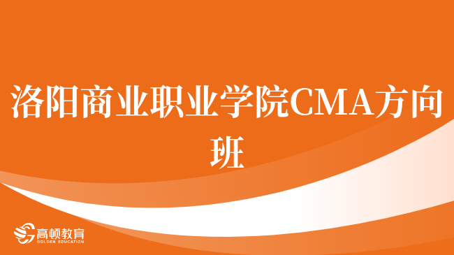 重磅！洛阳商业职业学院 CMA方向班认可度高吗？怎么申请？