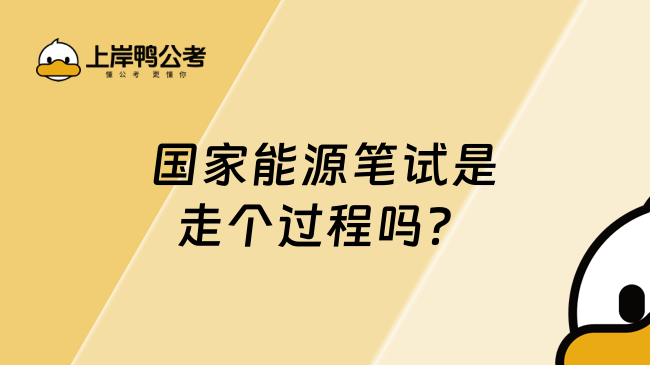 国家能源笔试是走个过程吗？