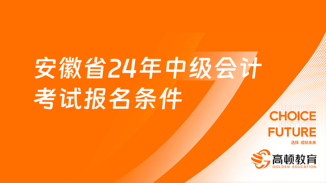 安徽省24年中級會計考試報名條件