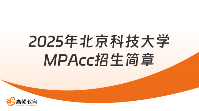 2025年北京科技大學(xué)MPAcc招生簡章！速來了解！