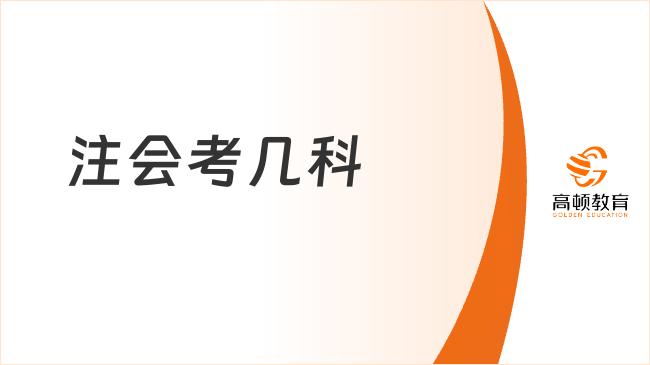 注會考幾科？注會考試科目時長分別是多久？