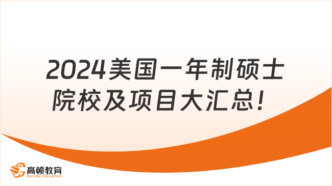 2024美国一年制硕士院校及项目大汇总！快来看看吧