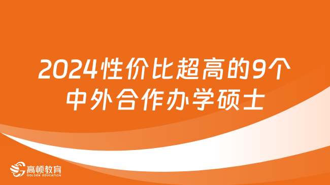 2024性價比超高的9個中外合作辦學(xué)碩士