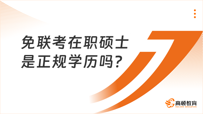 免聯(lián)考在職碩士是正規(guī)學(xué)歷嗎？