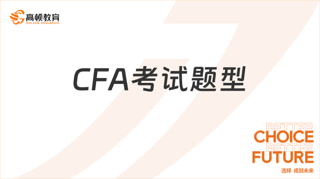 2024年8月CFA考試題型都有什么？小白攻略！