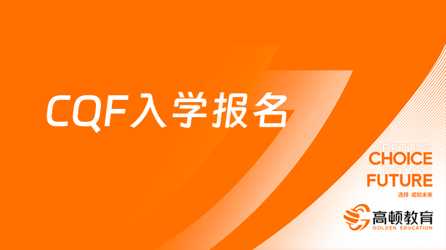 大學生看過來！2024年CQF最后一次入學報名時間開始了！