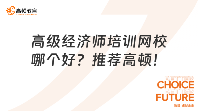 高级经济师培训网校哪个好？推荐高顿！