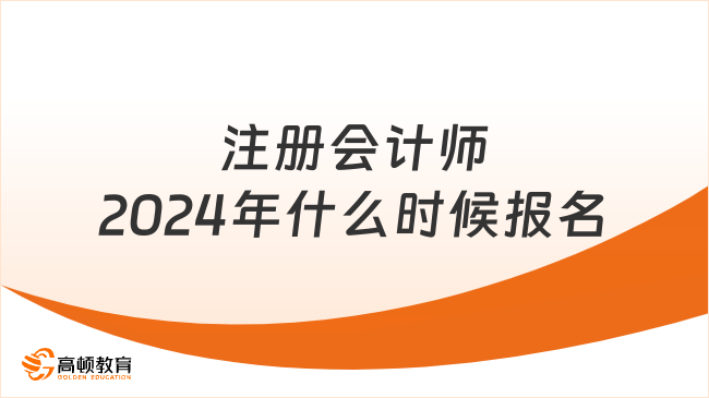 注冊會計師2024年什么時候報名呢？報名需要什么材料？