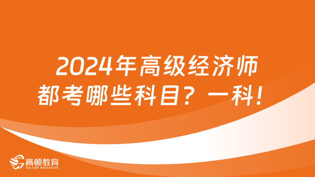 2024年高级经济师都考哪些科目？一科！