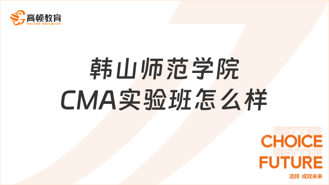 韩山师范学院CMA实验班怎么样？值得考吗？