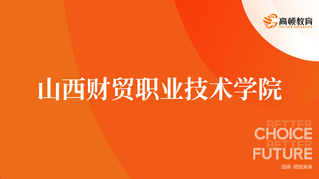 山西财贸职业技术学院CMA实验班值得考吗