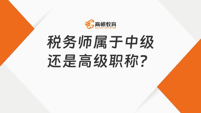 稅務(wù)師屬于中級(jí)還是高級(jí)職稱？今年哪天報(bào)名？