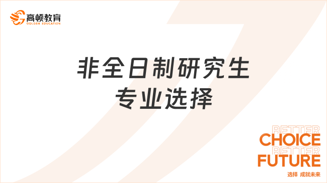 非全日制研究生專業(yè)選擇！熱門專業(yè)大盤點(diǎn)！