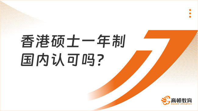 香港硕士一年制国内认可吗？