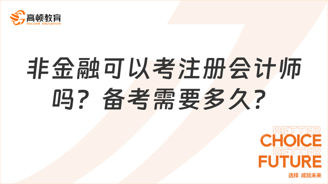 非金融可以考注册会计师吗？备考需要多久？