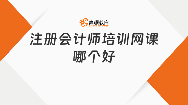 注冊會計師培訓網(wǎng)課哪個好？選擇這家不會錯！