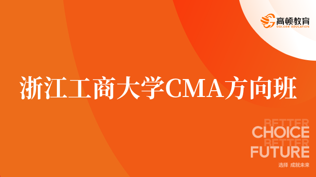 建议收藏！浙江工商大学 CMA方向班大一可以报名吗？报考详情一览！