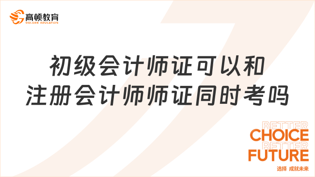 初级会计师证可以和注册会计师师证同时考吗