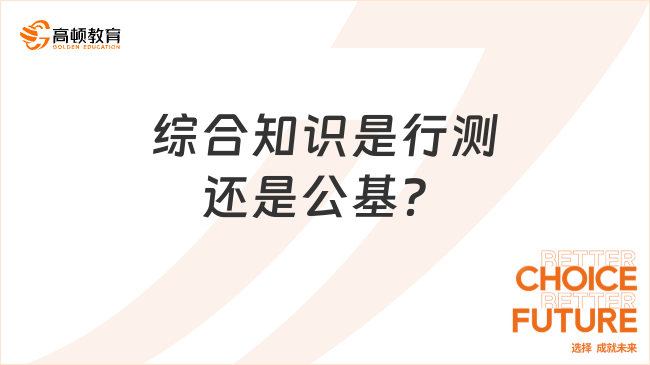 綜合知識是行測還是公基？