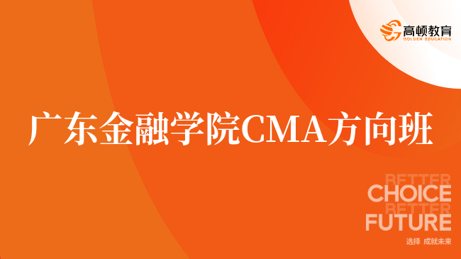 重磅！广东金融学院 CMA方向班值得考吗？学姐在线答疑！