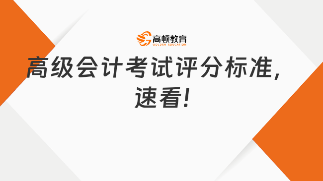 高级会计考试评分标准，速看!