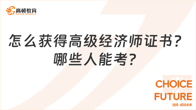 怎么获得高级经济师证书？哪些人能考？