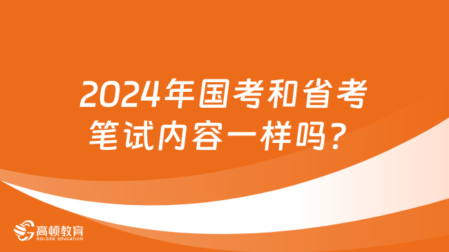 2024年国考和省考笔试内容一样吗?