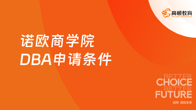 2024年诺欧商学院DBA申请条件，3年不脱产在职学习！